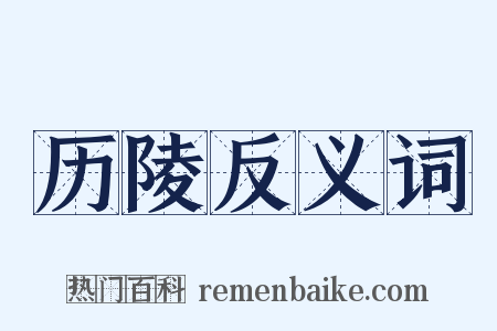 历陵反义词是什么意思的图片